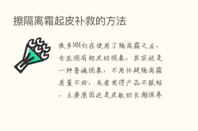 擦隔离霜起皮补救的方法