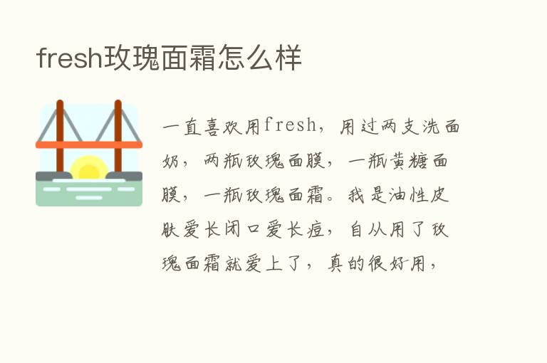 fresh玫瑰面霜怎么样