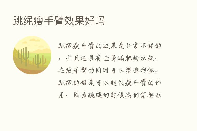 跳绳瘦手臂效果好吗