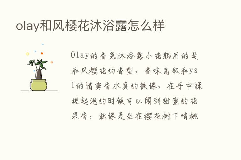 olay和风樱花沐浴露怎么样