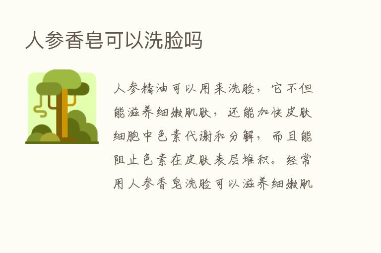 人参香皂可以洗脸吗