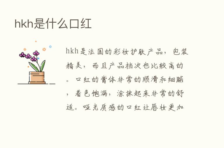 hkh是什么口红