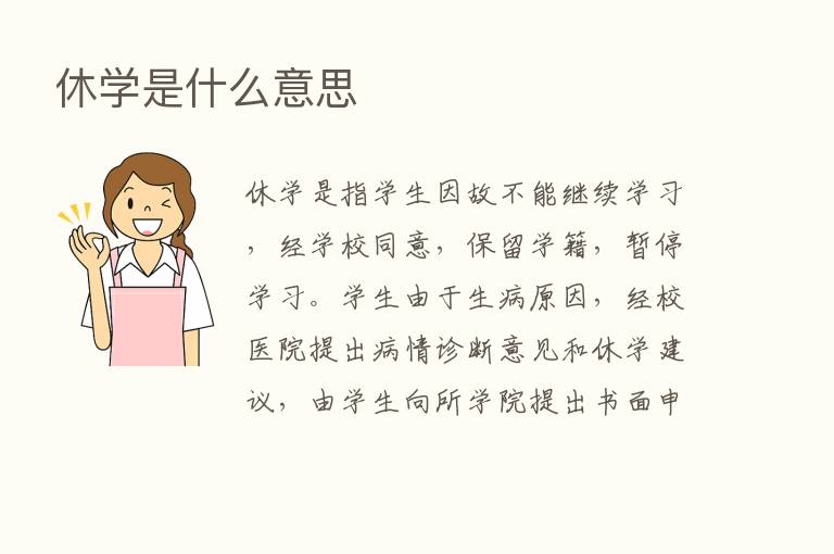 休学是什么意思