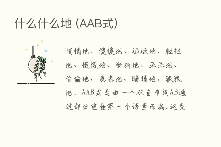 什么什么地 (AAB式)