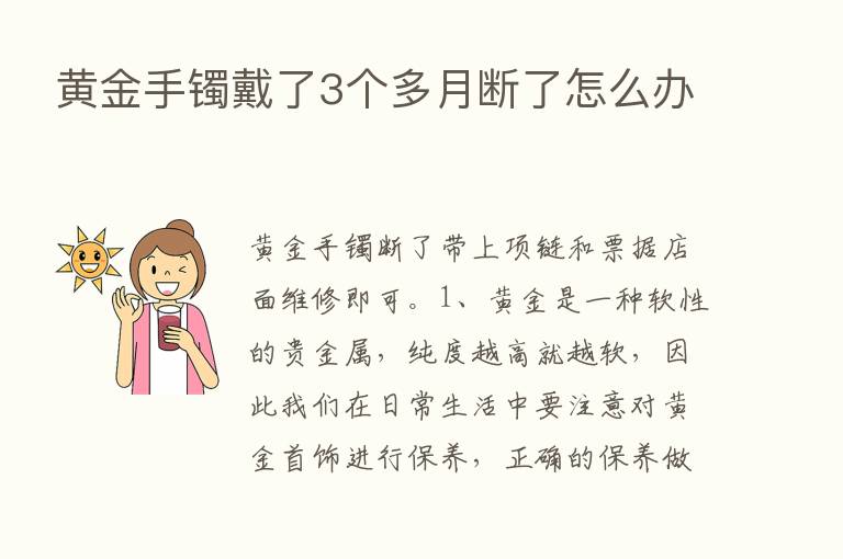 黄金手镯戴了3个多月断了怎么办