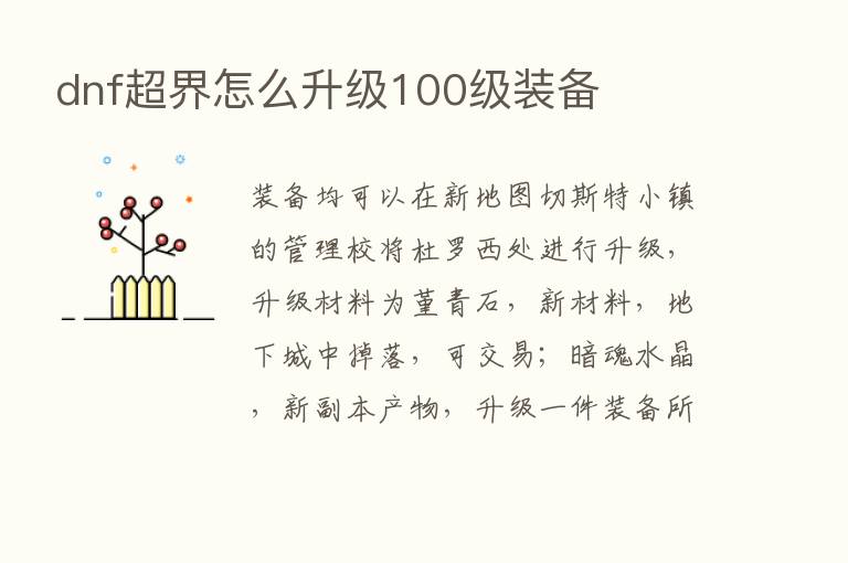 dnf超界怎么升级100级装备