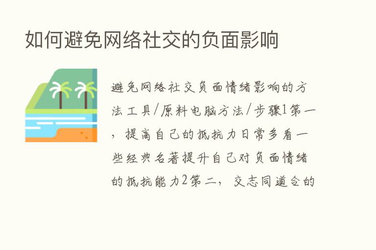 如何避免网络社交的负面影响