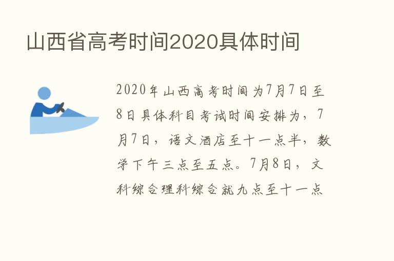 山西省高考时间2020具体时间