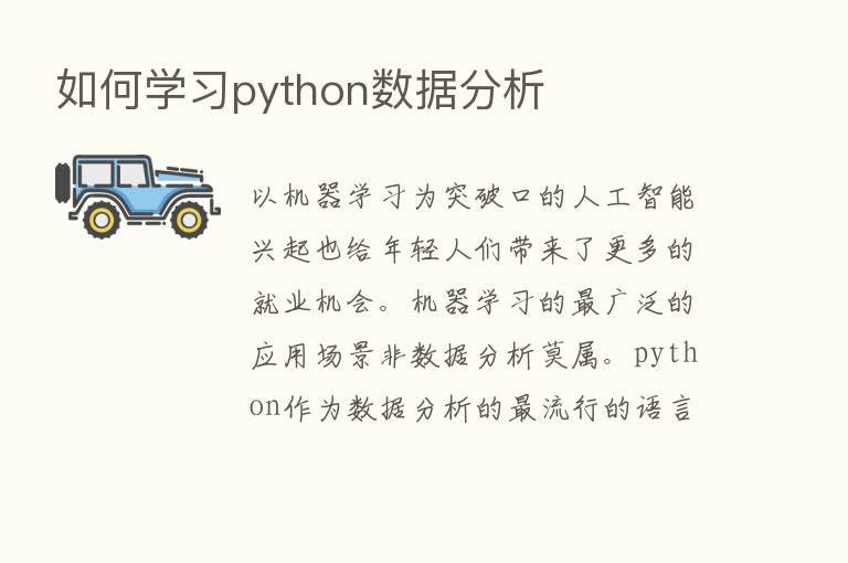 如何学习python数据分析