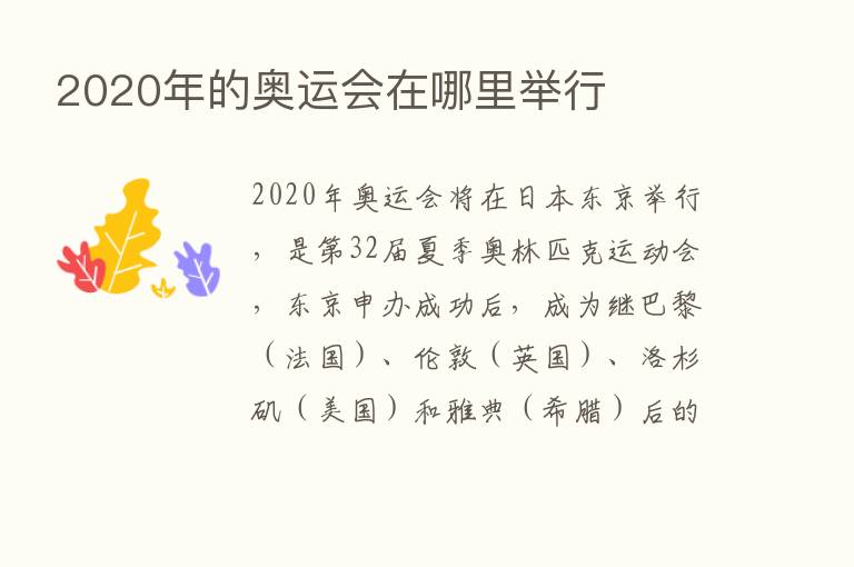 2020年的奥运会在哪里举行