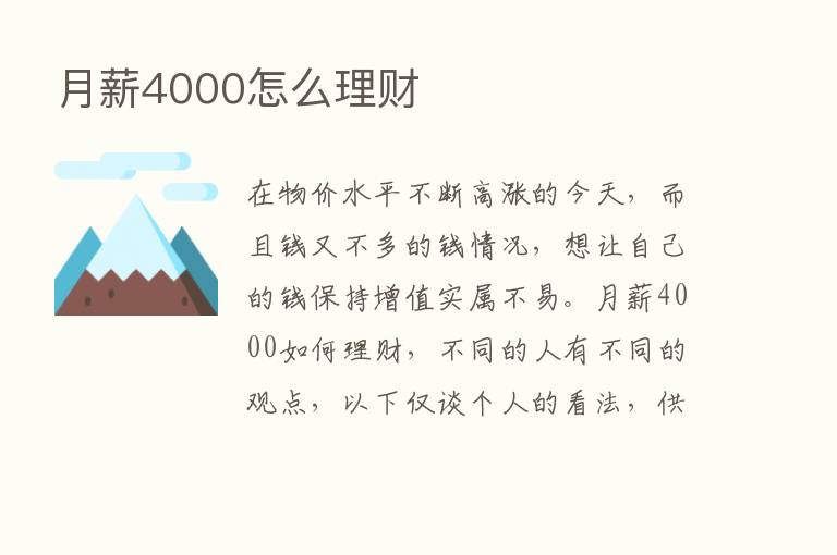 月薪4000怎么理财