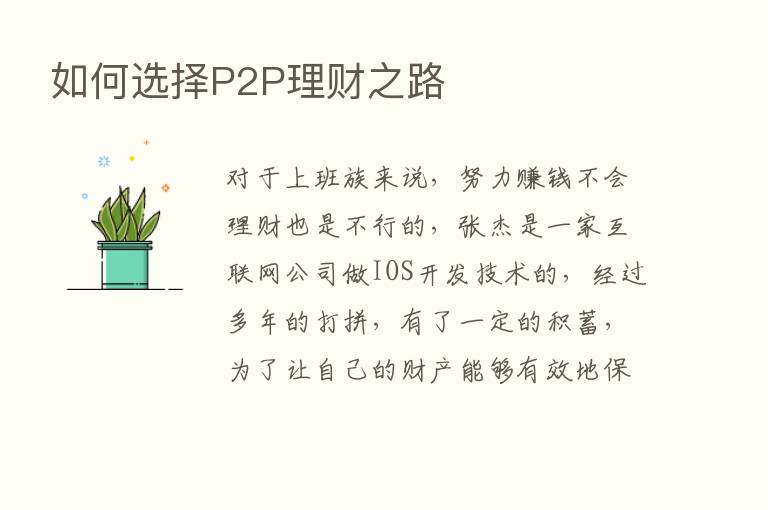 如何选择P2P理财之路