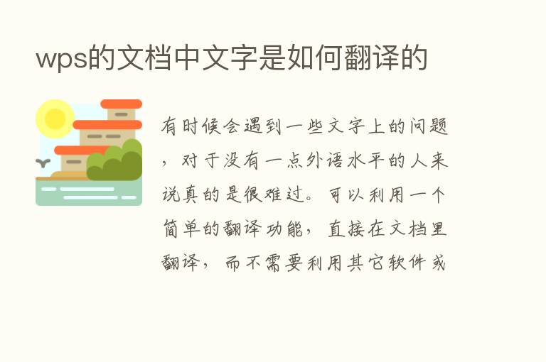 wps的文档中文字是如何翻译的