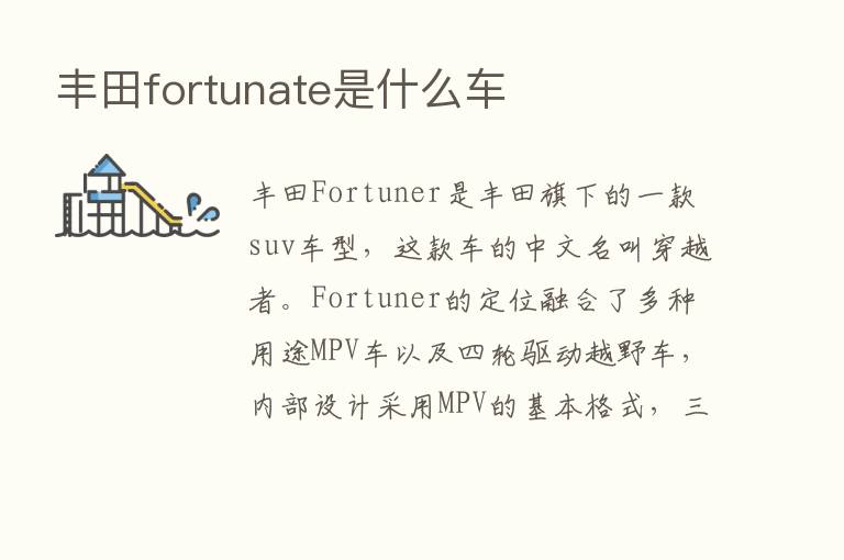 丰田fortunate是什么车