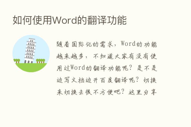 如何使用Word的翻译功能