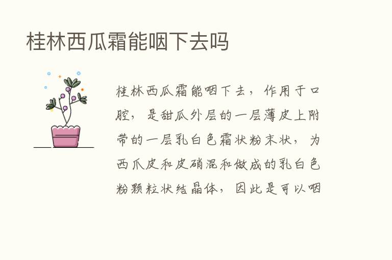 桂林西瓜霜能咽下去吗