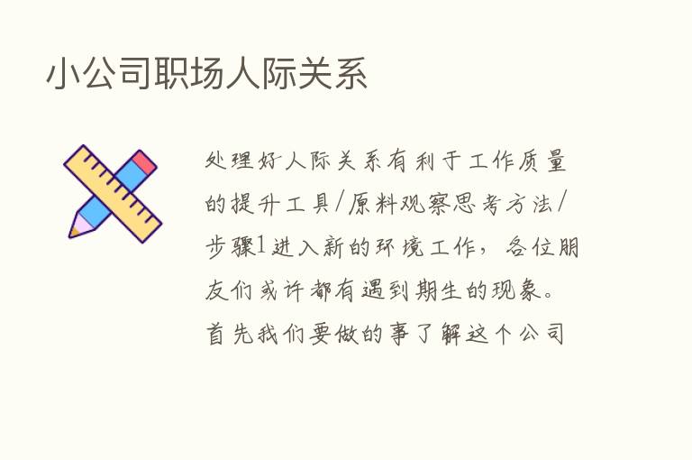 小公司职场人际关系