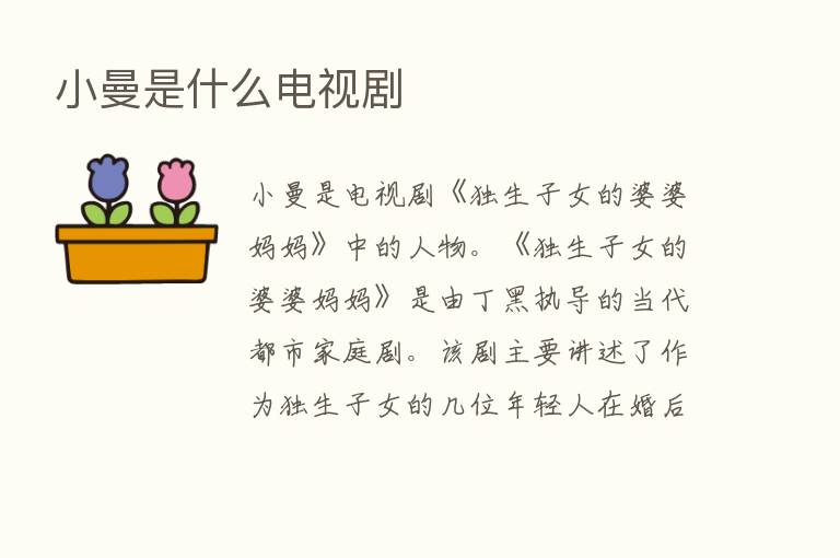 小曼是什么电视剧