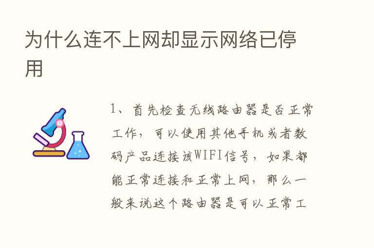 为什么连不上网却显示网络已停用