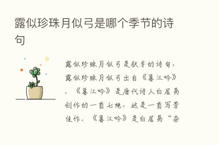 露似珍珠月似弓是哪个季节的诗句