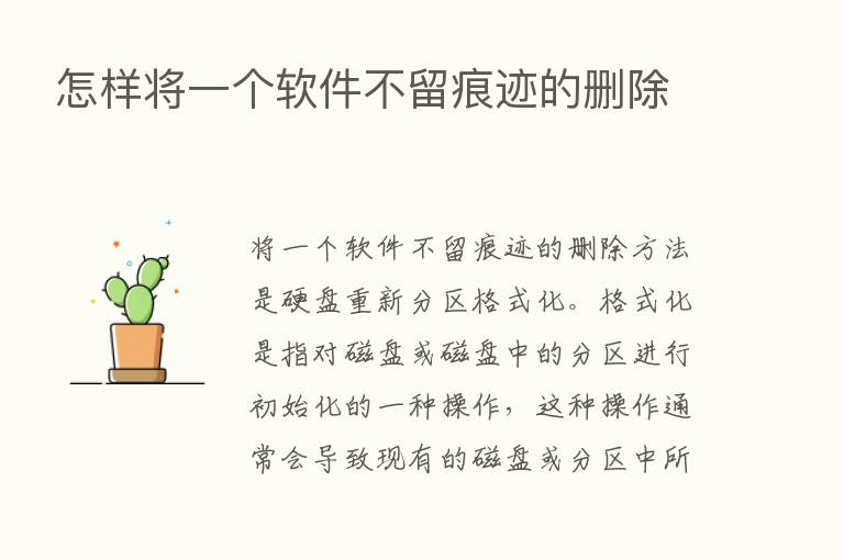 怎样将一个软件不留痕迹的删除