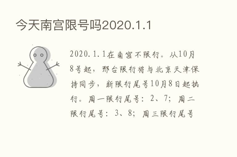 今天南宫限号吗2020.1.1