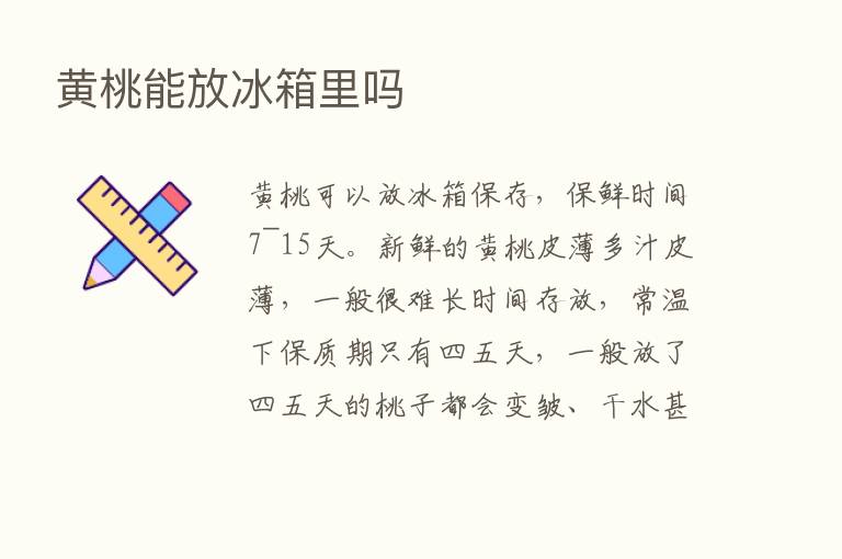 黄桃能放冰箱里吗