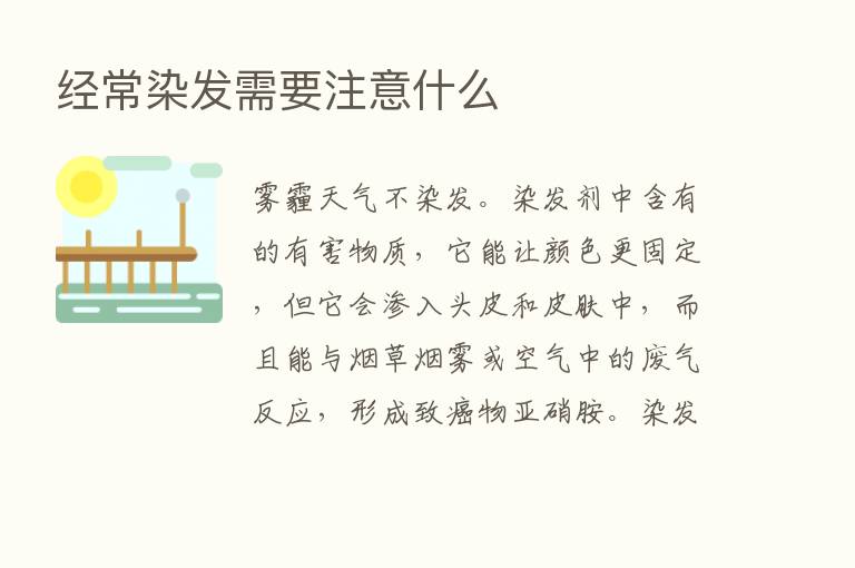 经常染发需要注意什么