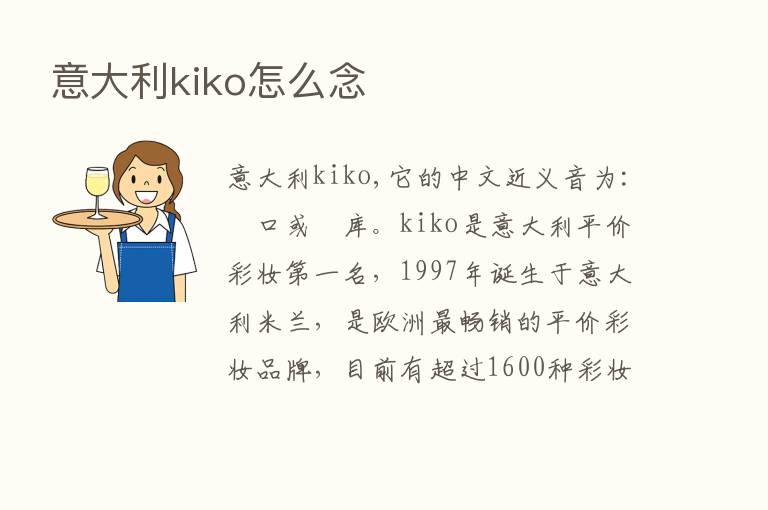 意大利kiko怎么念