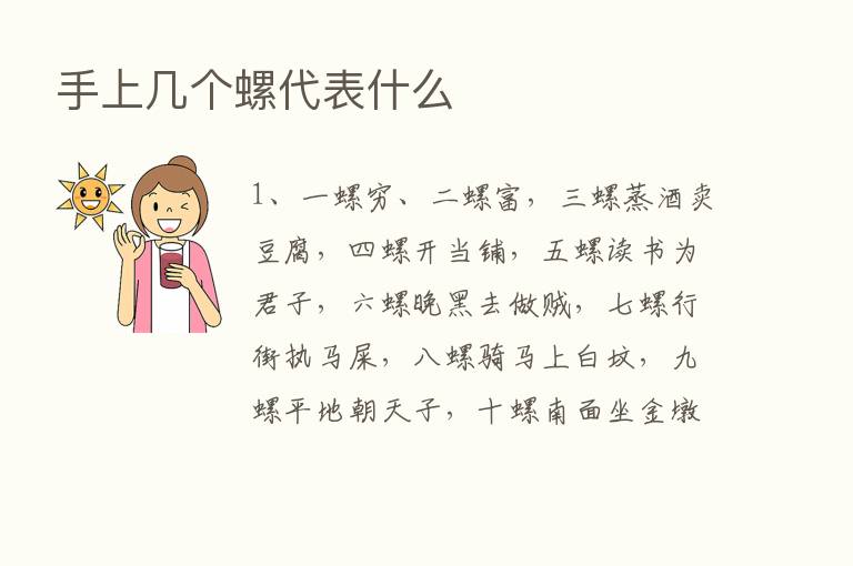 手上几个螺代表什么