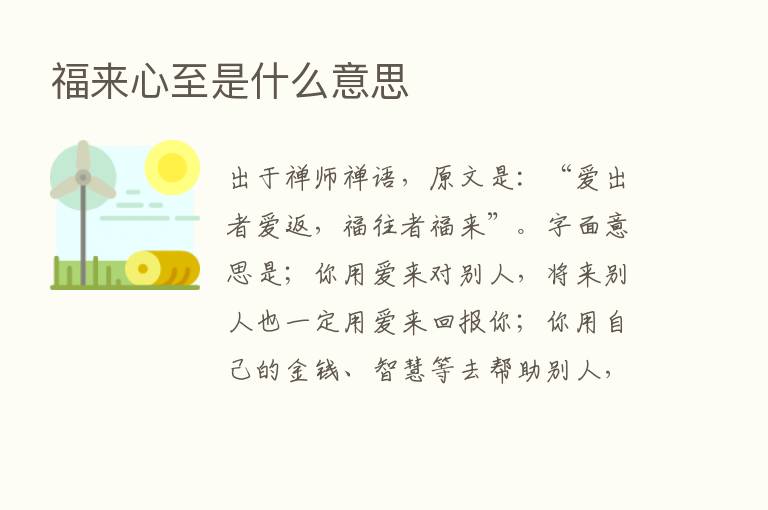 福来心至是什么意思