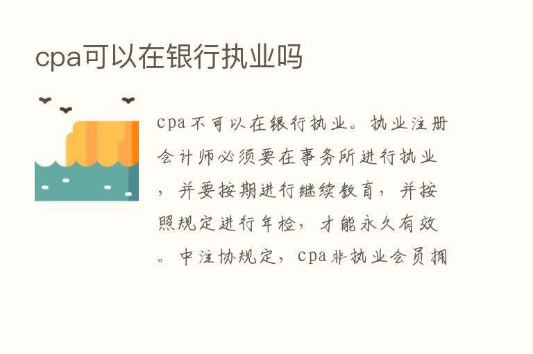 cpa可以在银行执业吗