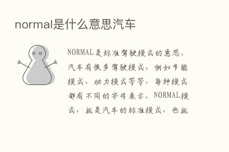 normal是什么意思汽车