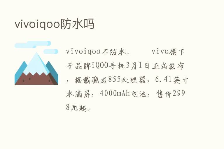 vivoiqoo防水吗