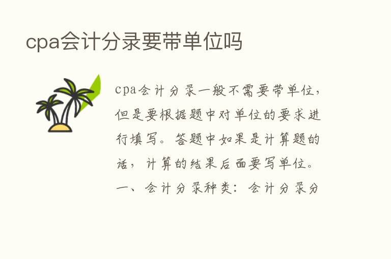 cpa会计分录要带单位吗