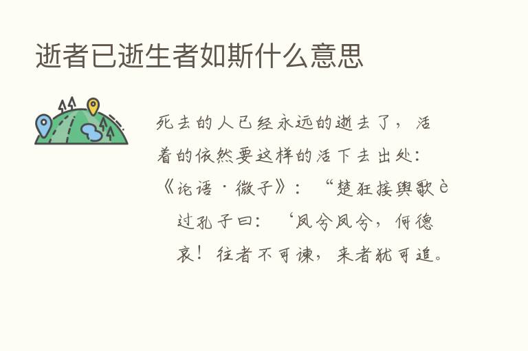 逝者已逝生者如斯什么意思