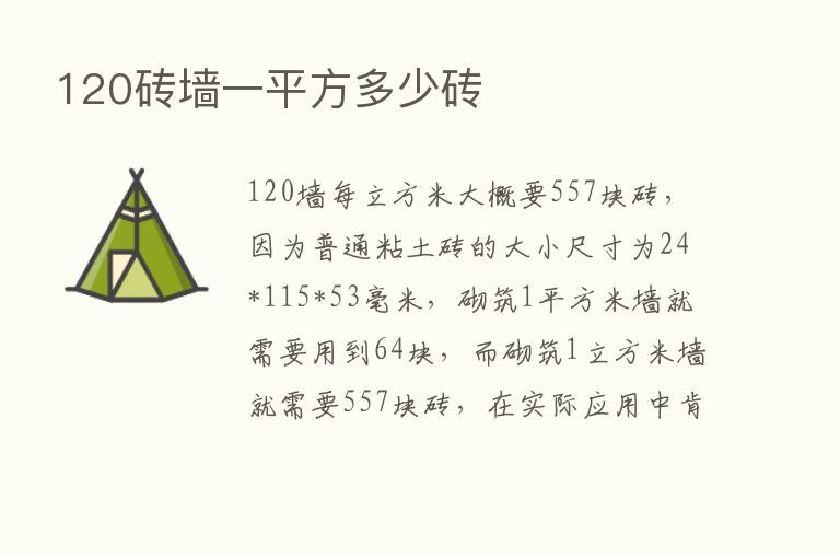 120砖墙一平方多少砖