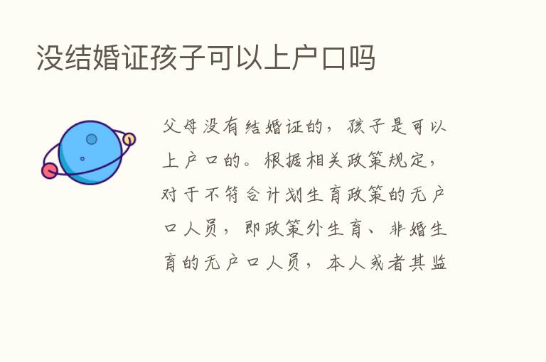 没结婚证孩子可以上户口吗