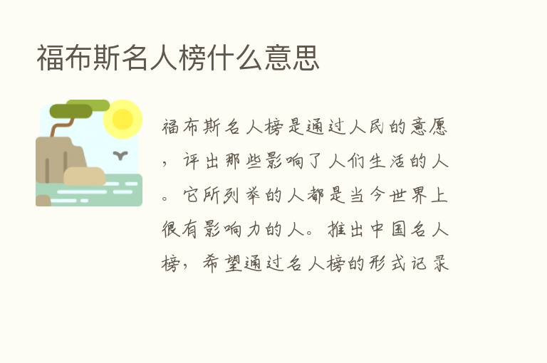 福布斯名人榜什么意思