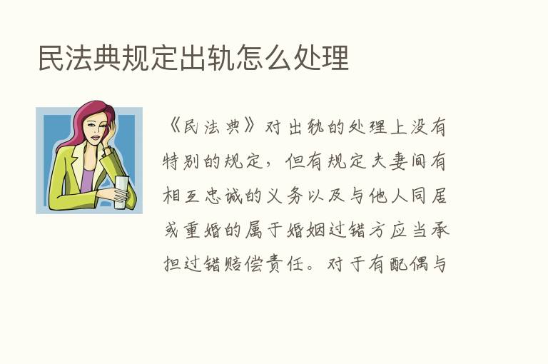 民法典规定出轨怎么处理