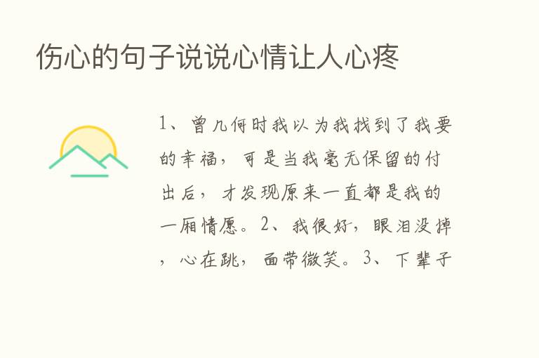 伤心的句子说说心情让人心疼