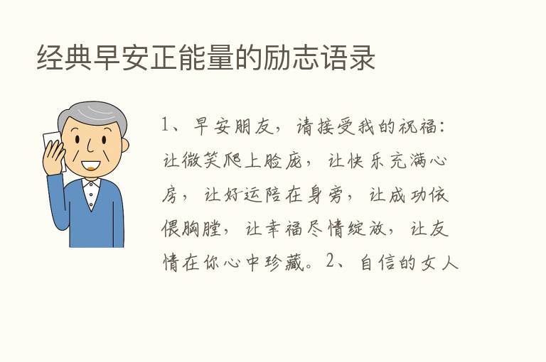 经典早安正能量的励志语录