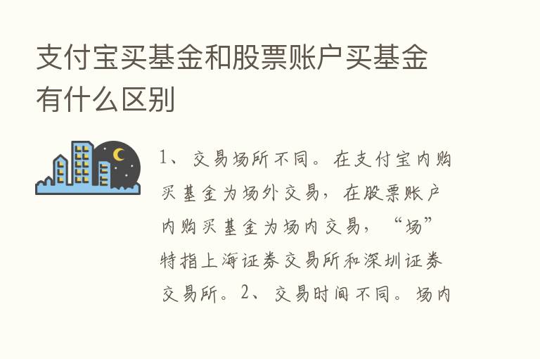 支付宝买基金和股票账户买基金有什么区别