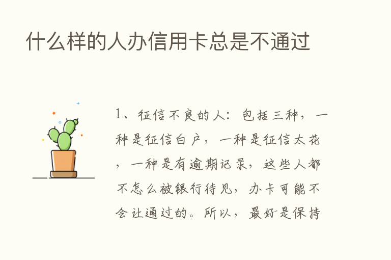 什么样的人办信用卡总是不通过