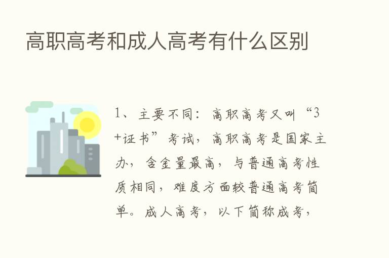 高职高考和成人高考有什么区别