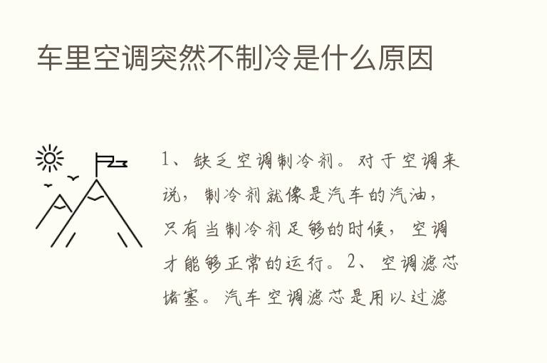 车里空调突然不制冷是什么原因