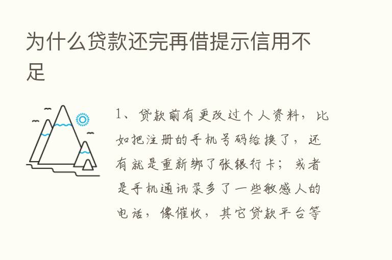 为什么贷款还完再借提示信用不足