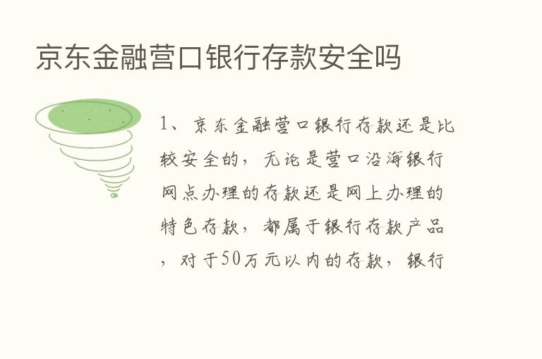 京东金融营口银行存款安全吗