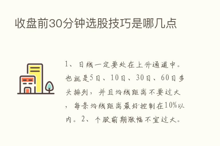 收盘前30分钟选股技巧是哪几点