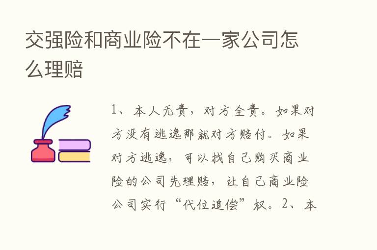 交强险和商业险不在一家公司怎么理赔